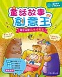 童話故事創意王： 親子悅讀品德培養篇
